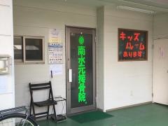 南水元接骨院