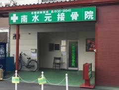 南水元接骨院