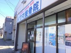 イワマ接骨院