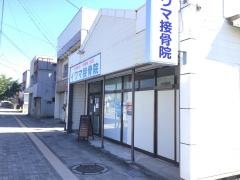 イワマ接骨院