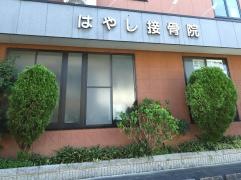 はやし接骨院