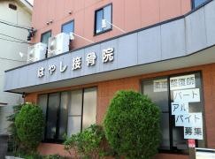 はやし接骨院