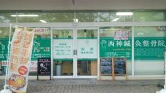 西神鍼灸整骨院