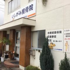 いしがみ接骨院