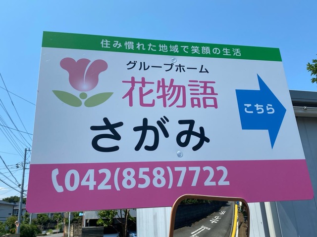 花物語さがみ
