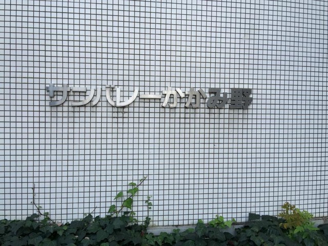 サンバレーかかみ野 看板