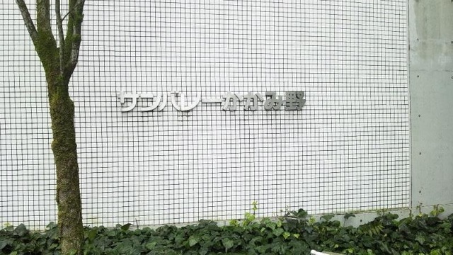 サンバレーかかみ野 施設外観