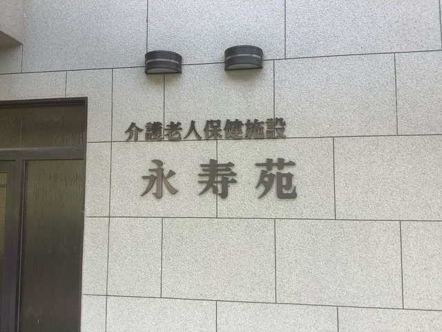 永寿苑 看板