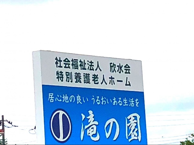 滝の園 看板