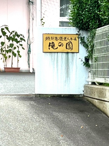 滝の園 雰囲気