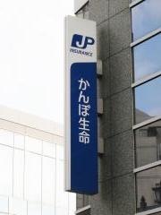 株式会社かんぽ生命保険　藤沢支店