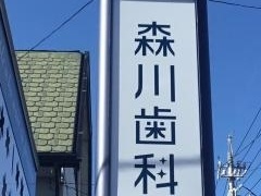 森川歯科クリニック