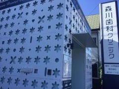 森川歯科クリニック