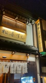 松喜寿司
