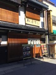 松喜寿司