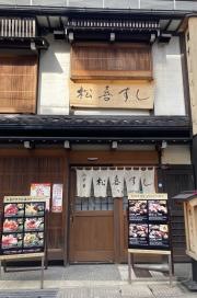 松喜寿司