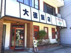 大徳飯店