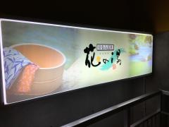 花の湯
