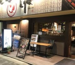 とり鉄　秋葉原昭和通り店