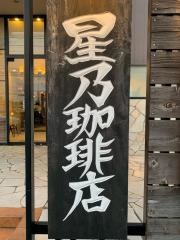 星乃珈琲店　所沢店