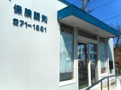 エイチアンドビー薬局