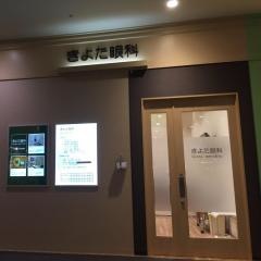 きよた眼科