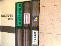 墨田立花団地内郵便局