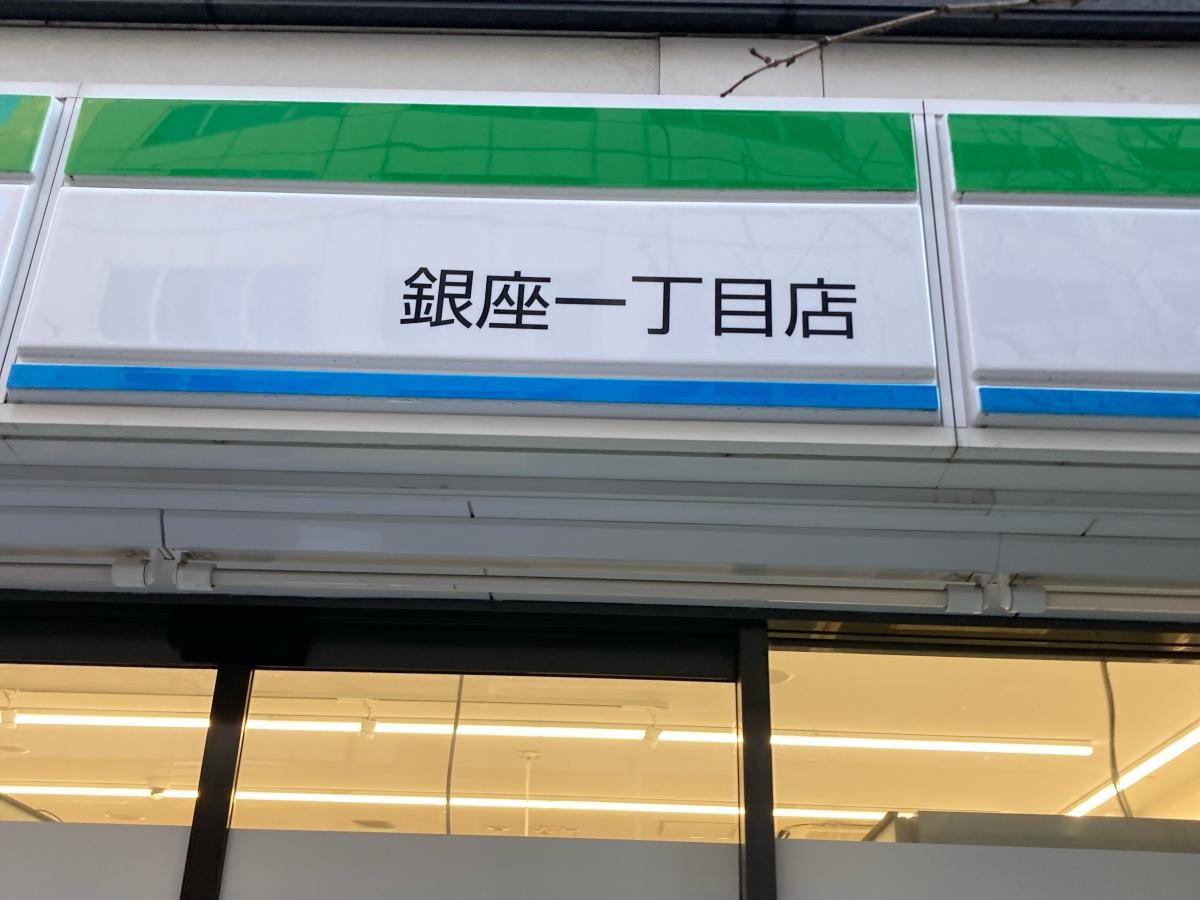 ファミリーマート　銀座一丁目店