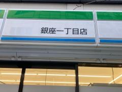 ファミリーマート　銀座一丁目店