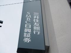 ＳＭＢＣ日興証券株式会社　小阪支店