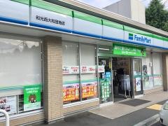 ファミリーマート　和光西大和団地店