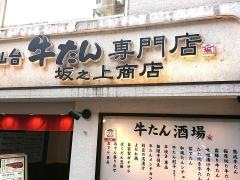 坂之上商店　四条河原町店