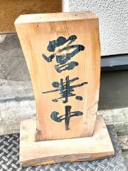 坂之上商店　四条河原町店