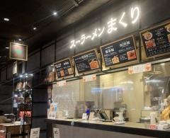スーラーメンまくり　福岡空港店