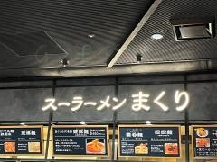 スーラーメンまくり　福岡空港店