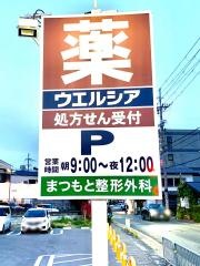 ウエルシア　伏見小栗栖店