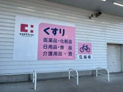 ココカラファイン新発田舟入店