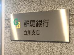 群馬銀行立川支店