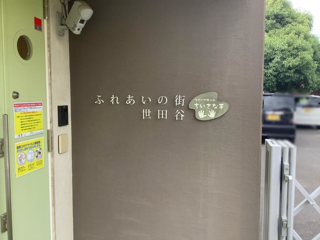 ふれあいの街世田谷