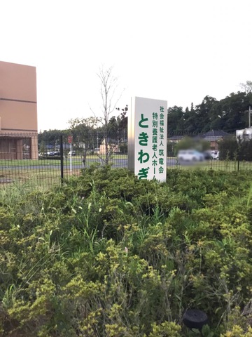 特別養護老人ホーム　ときわぎ