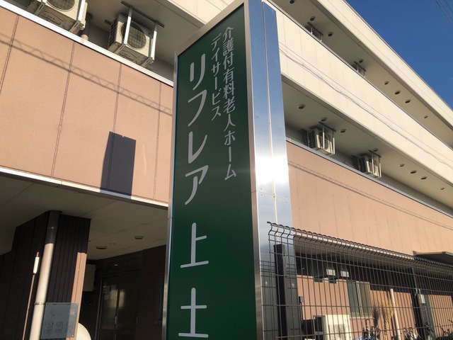 介護付有料老人ホーム　リフレア上土