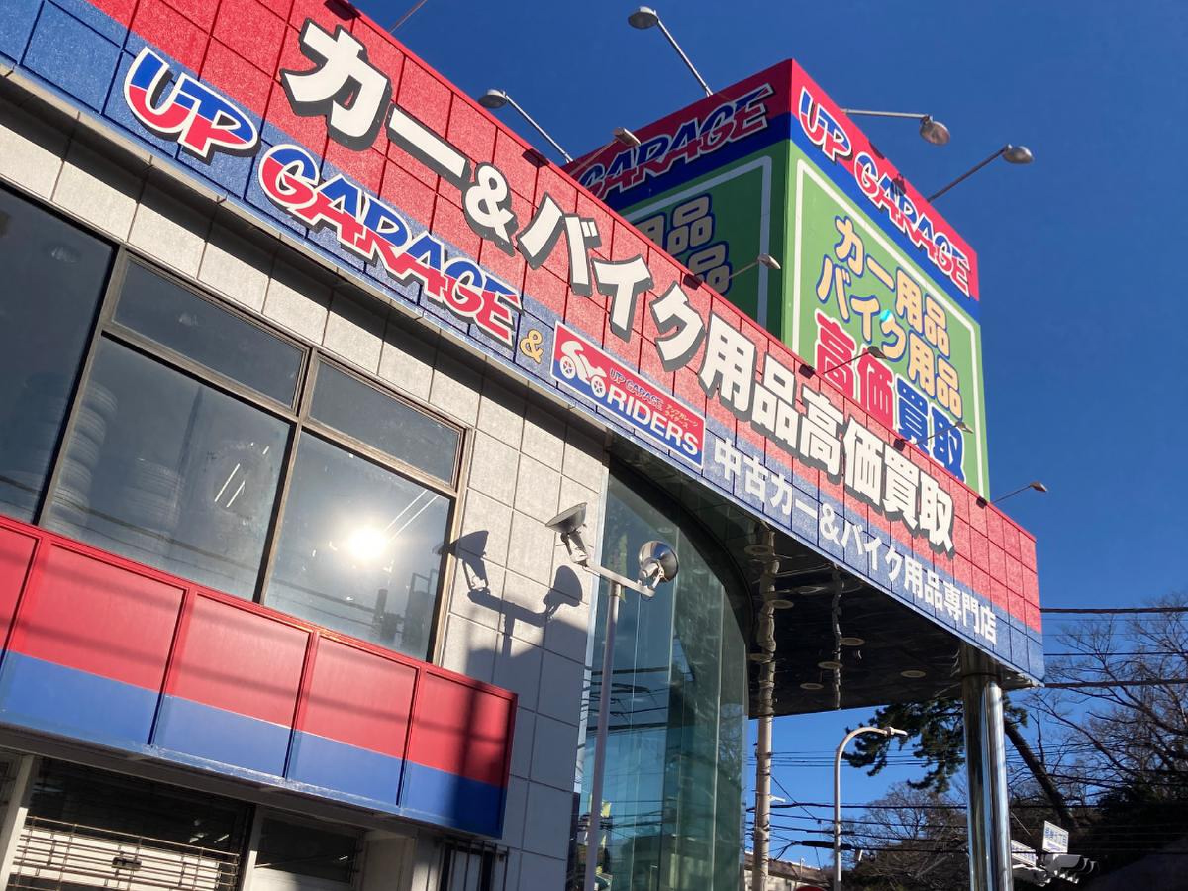 アップ ガレージ 横須賀 根岸 店