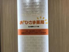 おひさま薬局　名古屋駅エスカ店