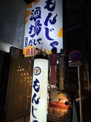 もんじゃ酒場だしや　大森東口店