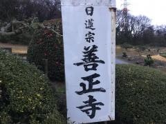 善正寺