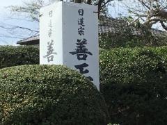 善正寺
