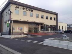 ＪＡいわて平泉千厩支店