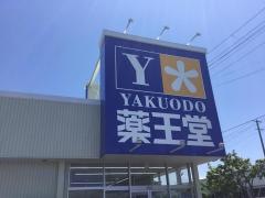 薬王堂盛岡本宮店