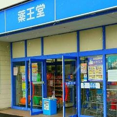 薬王堂盛岡本宮店