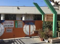 第二保育所